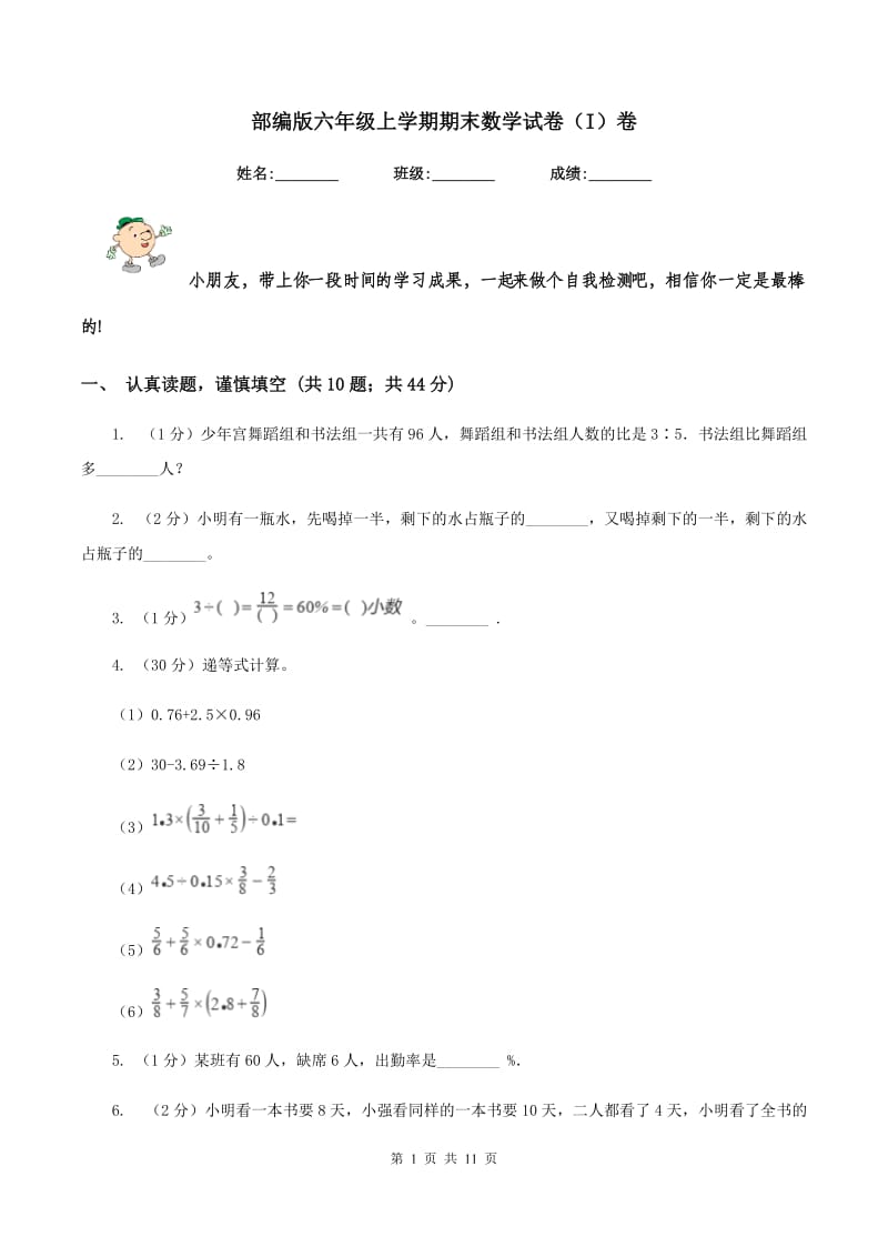 部编版六年级上学期期末数学试卷（I）卷.doc_第1页