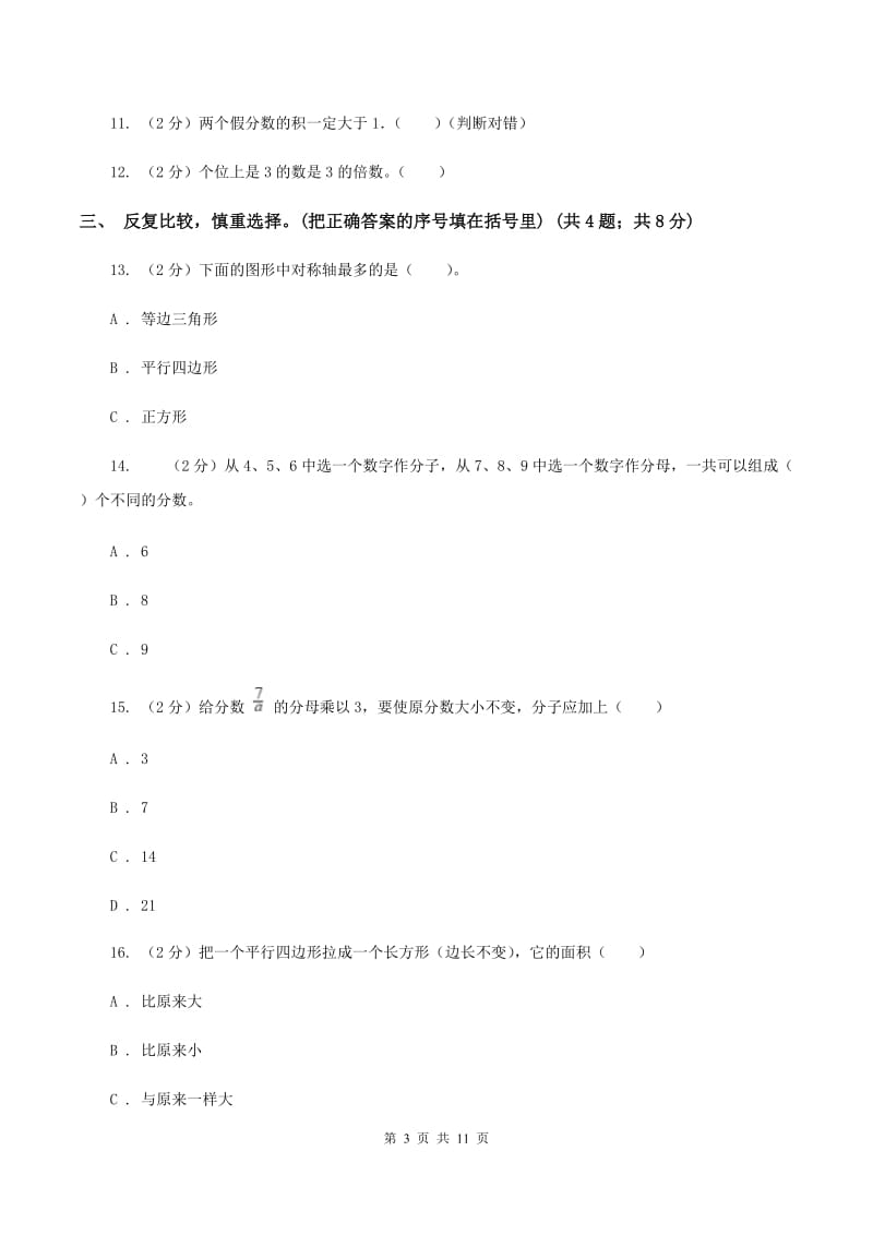 西师大版2019-2020学年五年级上学期数学期末质量检测（II ）卷.doc_第3页