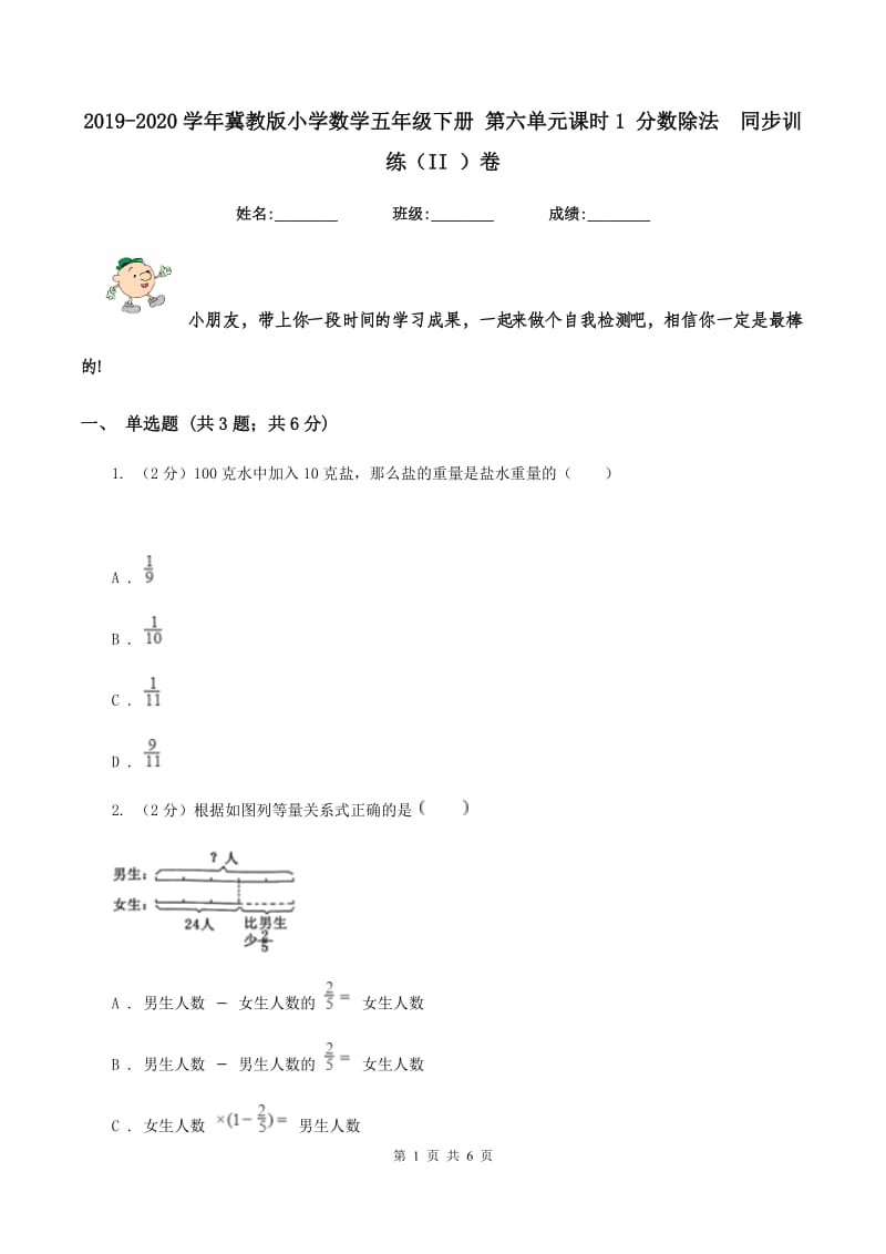 2019-2020学年冀教版小学数学五年级下册 第六单元课时1 分数除法 同步训练（II ）卷.doc_第1页