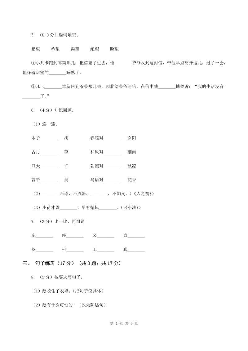 人教新课标版2019-2020年六年级下册语文试题-第三单元检测题B卷.doc_第2页