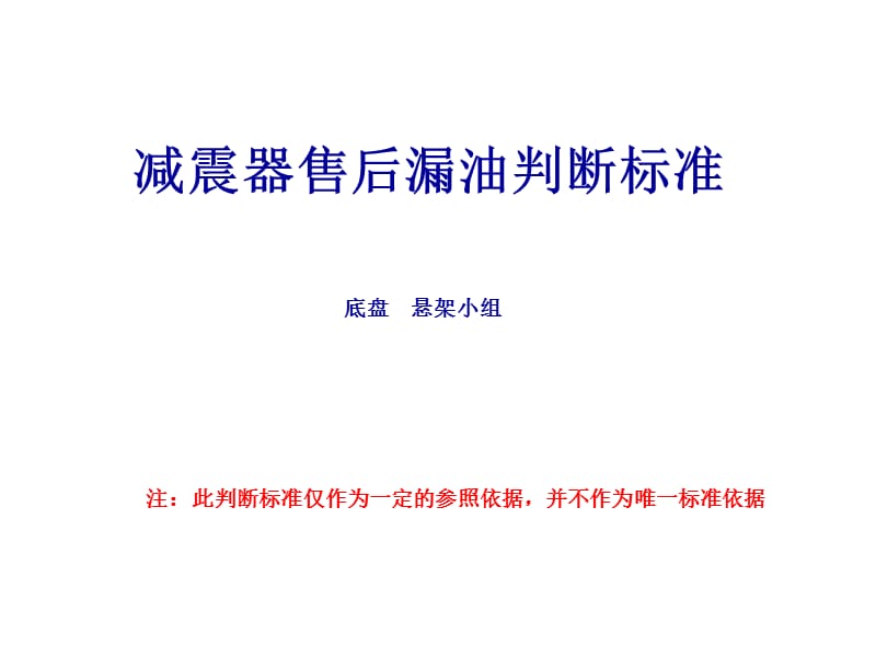 減震器售后漏油判斷標準.ppt_第1頁