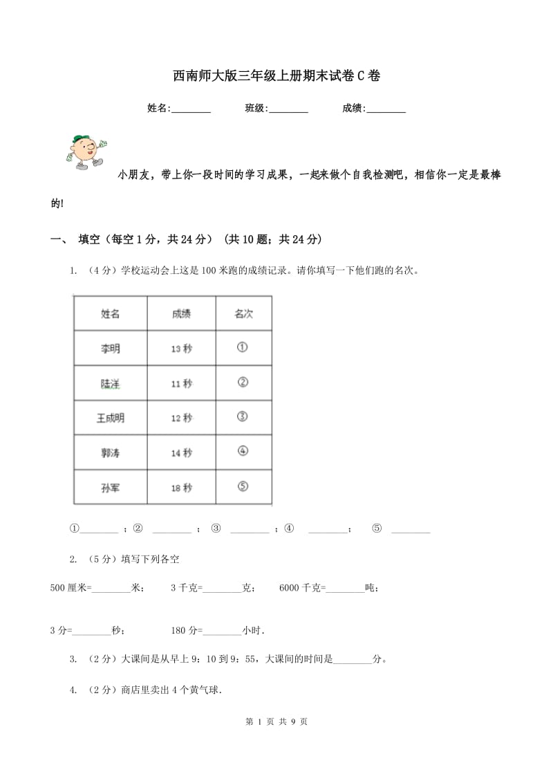 西南师大版三年级上册期末试卷C卷.doc_第1页