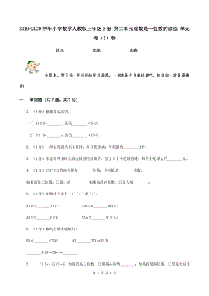 2019-2020學(xué)年小學(xué)數(shù)學(xué)人教版三年級下冊 第二單元除數(shù)是一位數(shù)的除法 單元卷（I）卷.doc