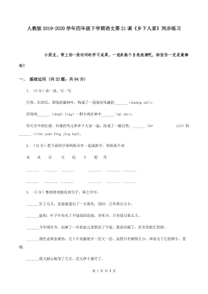 人教版2019-2020學年四年級下學期語文第21課《鄉(xiāng)下人家》同步練習.doc