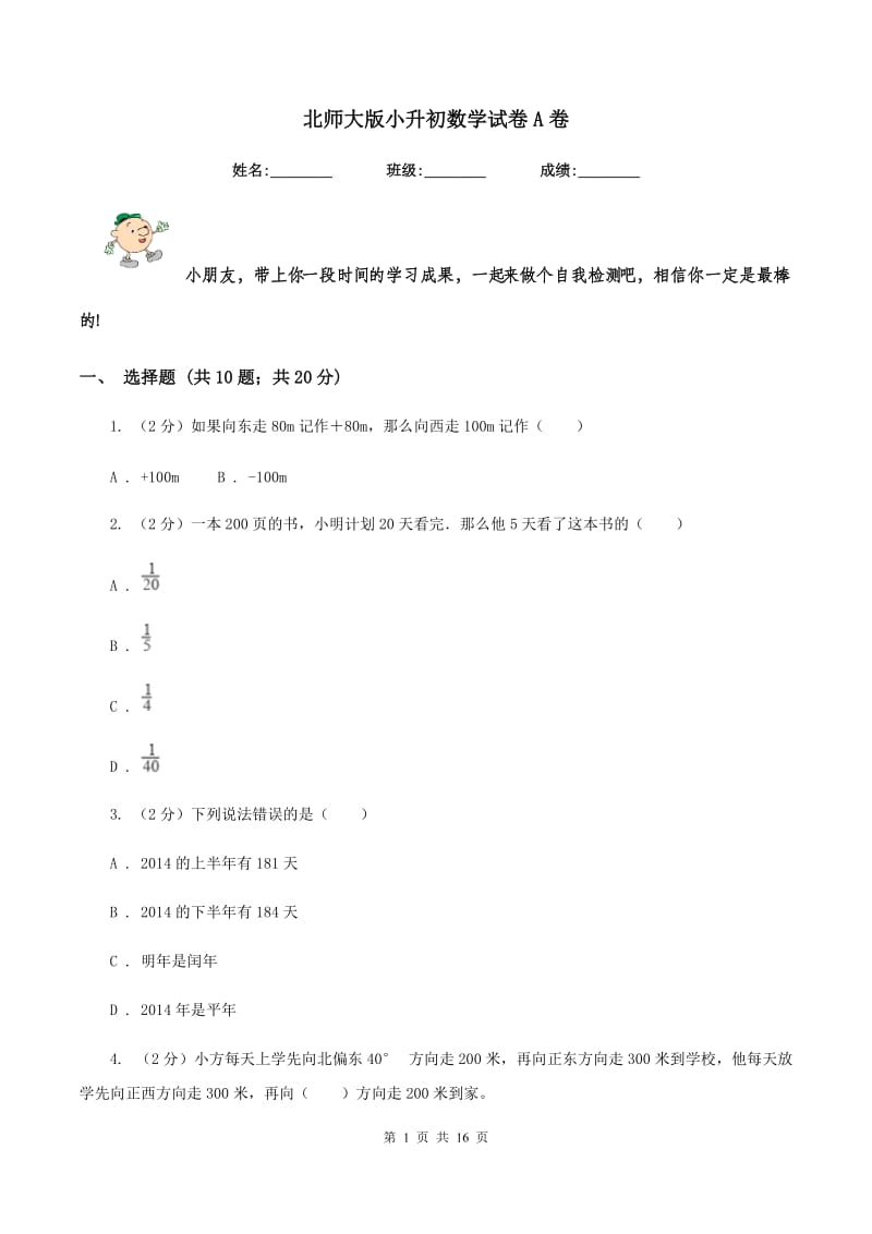 北师大版小升初数学试卷A卷.doc_第1页