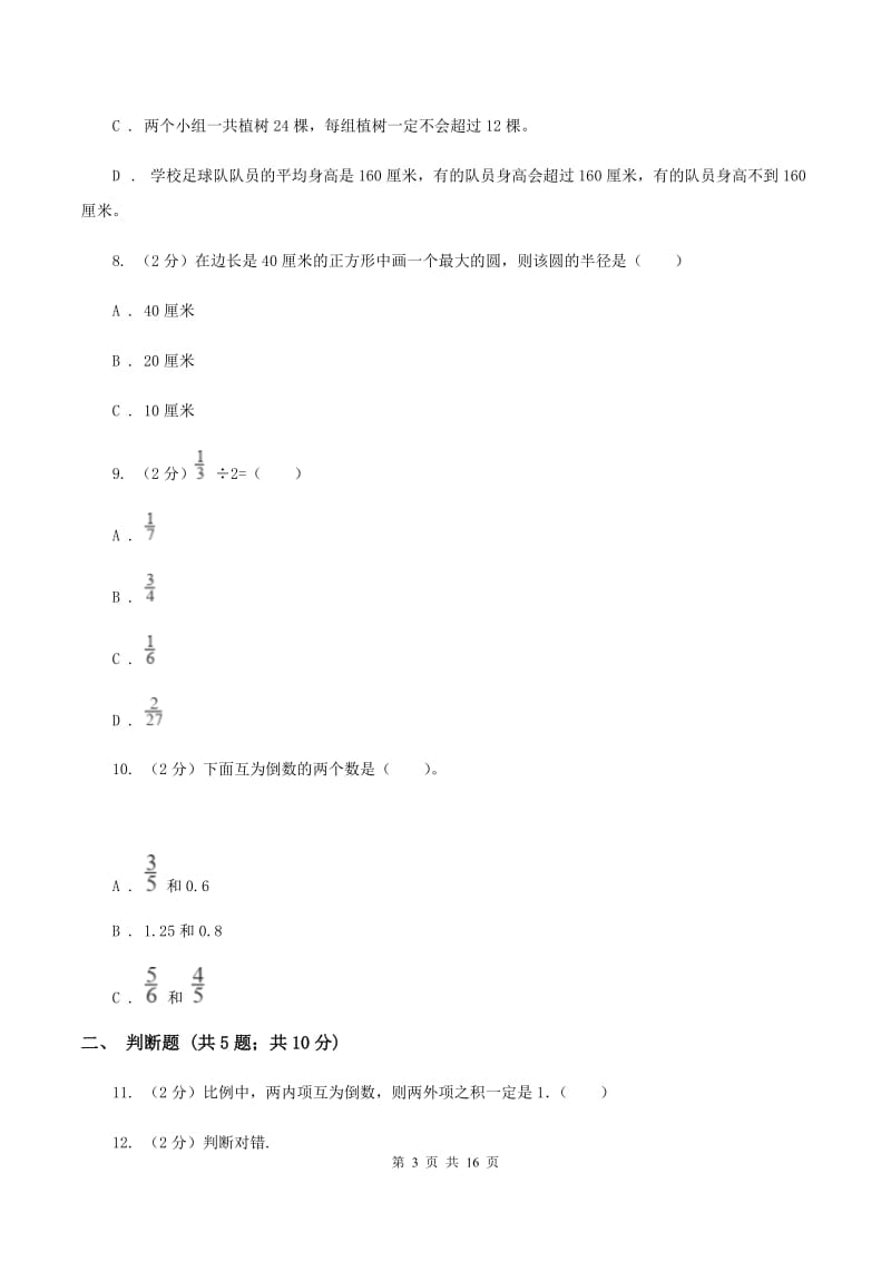 北师大版小升初数学试卷A卷.doc_第3页