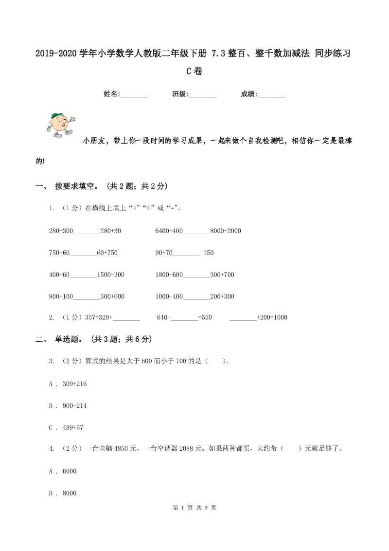 2019-2020学年小学数学人教版二年级下册 7.3整百、整千数加减法 同步练习C卷.doc_第1页