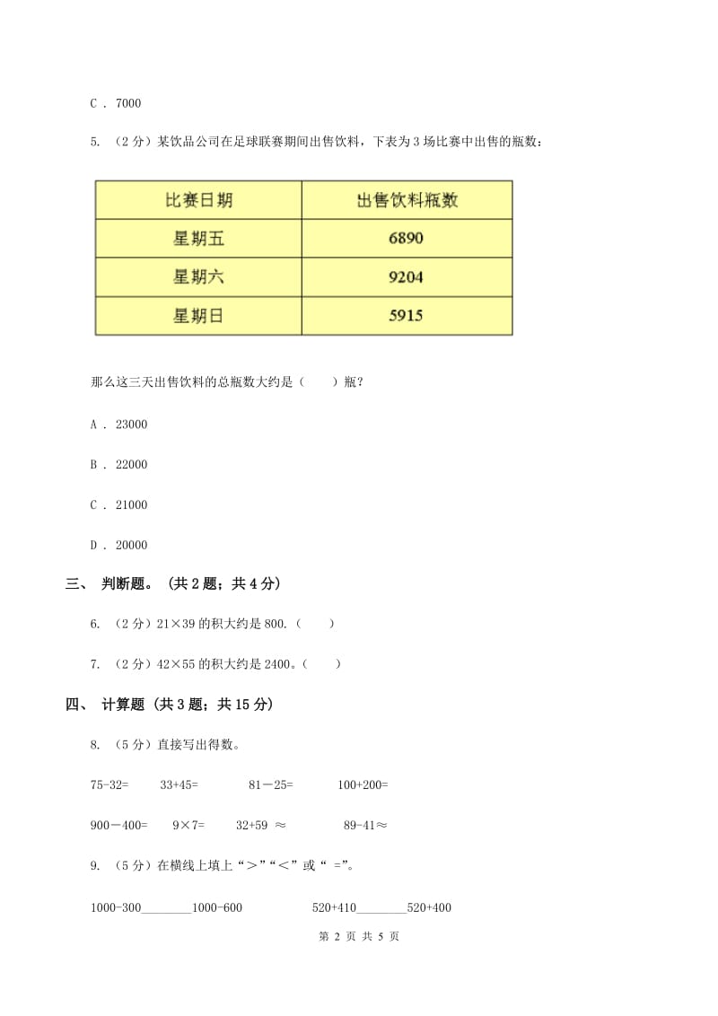 2019-2020学年小学数学人教版二年级下册 7.3整百、整千数加减法 同步练习C卷.doc_第2页