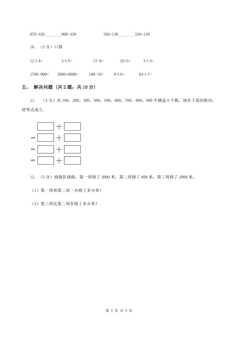 2019-2020学年小学数学人教版二年级下册 7.3整百、整千数加减法 同步练习C卷.doc_第3页