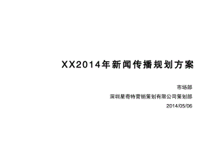 企業(yè)新聞策劃傳播方案.ppt