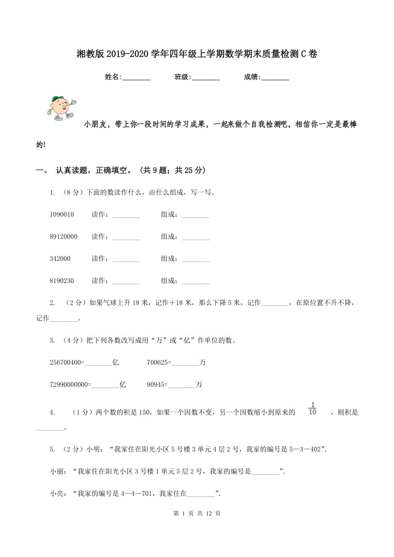 湘教版2019-2020学年四年级上学期数学期末质量检测C卷.doc_第1页