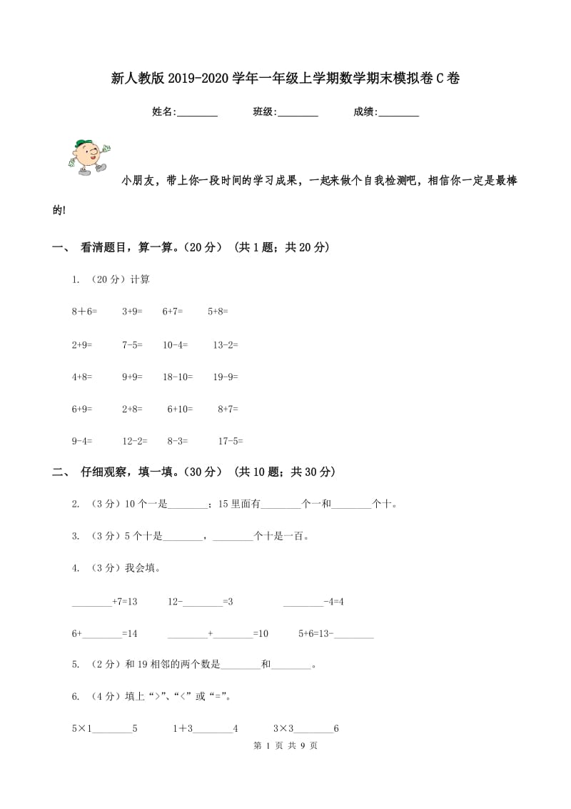 新人教版2019-2020学年一年级上学期数学期末模拟卷C卷.doc_第1页