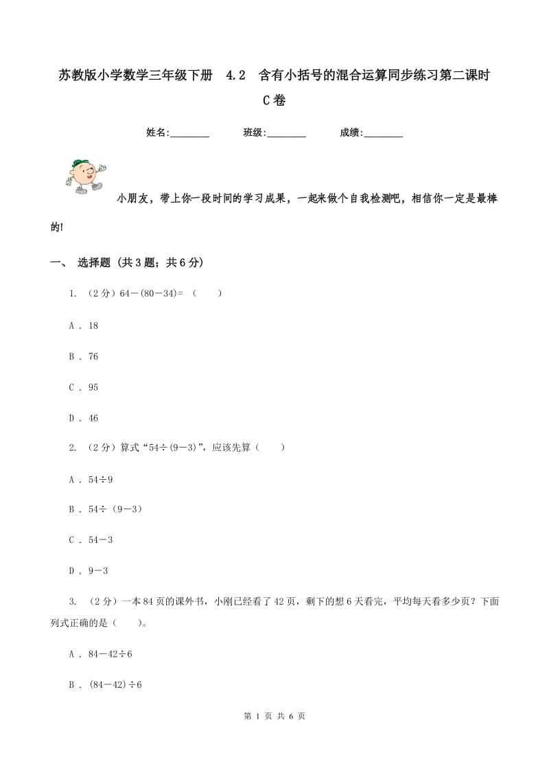 苏教版小学数学三年级下册 4.2 含有小括号的混合运算同步练习第二课时 C卷.doc_第1页