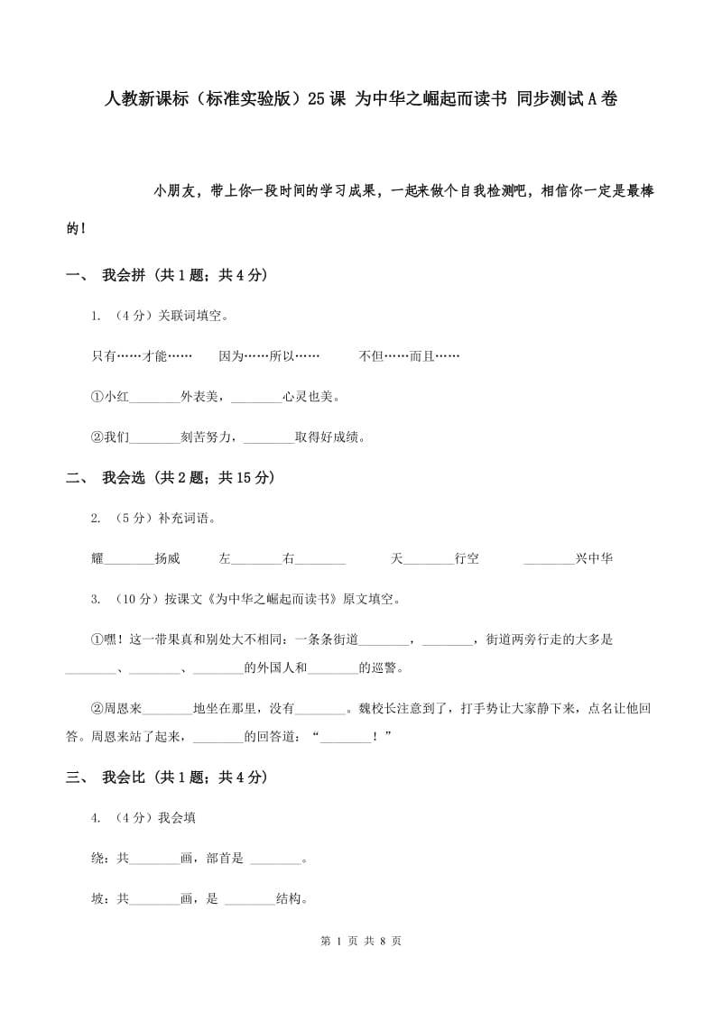 人教新课标（标准实验版）25课 为中华之崛起而读书 同步测试A卷.doc_第1页