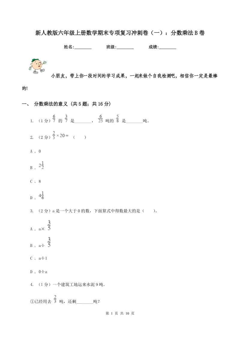 新人教版六年级上册数学期末专项复习冲刺卷（一）：分数乘法B卷.doc_第1页