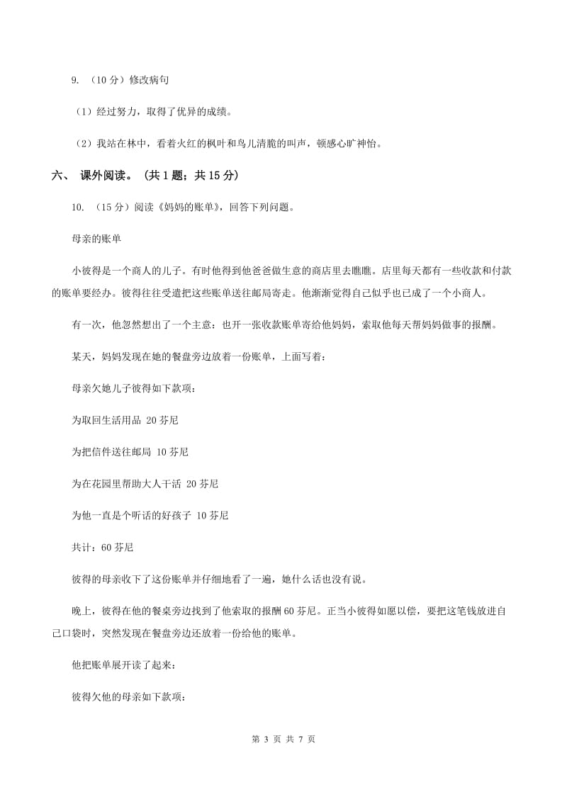 人教新课标（标准实验版）20课 妈妈的账单 同步测试C卷.doc_第3页