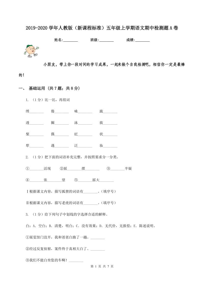 2019-2020学年人教版（新课程标准）五年级上学期语文期中检测题A卷.doc_第1页