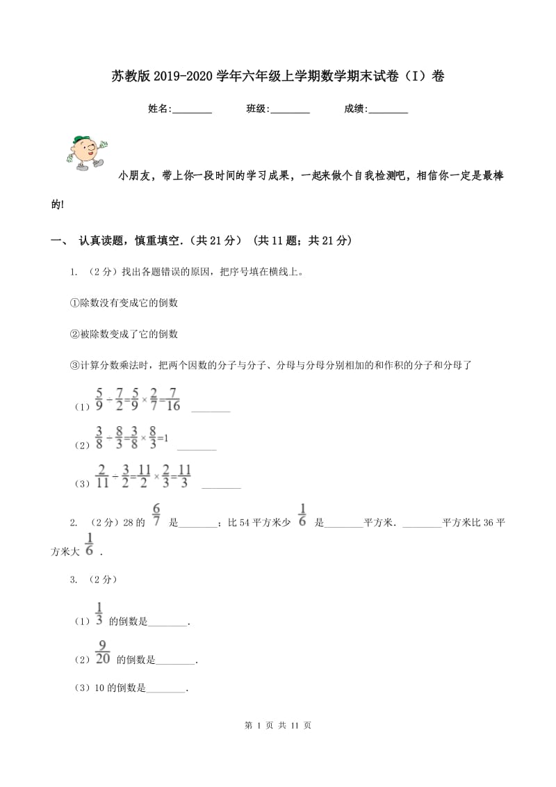 苏教版2019-2020学年六年级上学期数学期末试卷（I）卷.doc_第1页