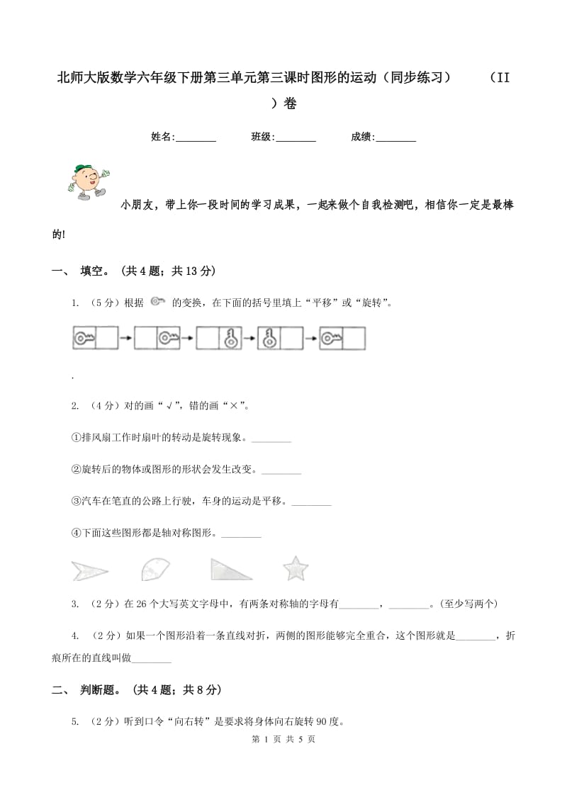 北师大版数学六年级下册第三单元第三课时图形的运动（同步练习） （II ）卷.doc_第1页