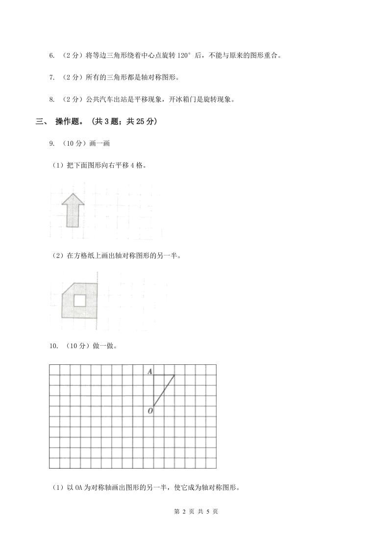 北师大版数学六年级下册第三单元第三课时图形的运动（同步练习） （II ）卷.doc_第2页