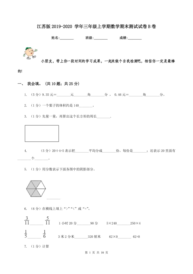 江苏版2019-2020 学年三年级上学期数学期末测试试卷B卷.doc_第1页