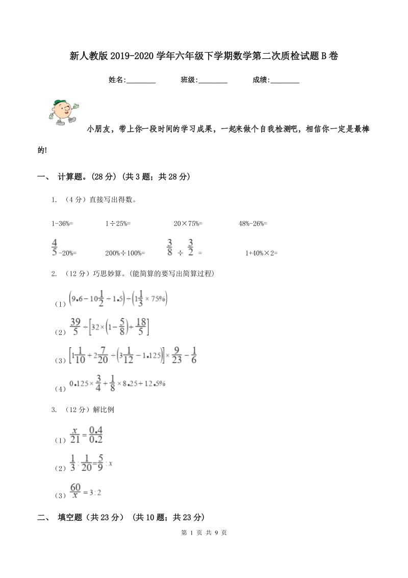 新人教版2019-2020学年六年级下学期数学第二次质检试题B卷.doc_第1页