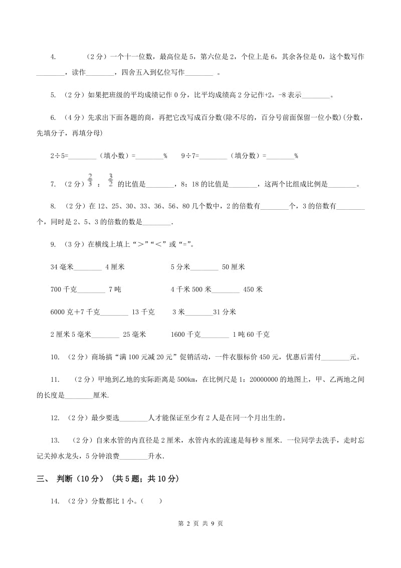 新人教版2019-2020学年六年级下学期数学第二次质检试题B卷.doc_第2页