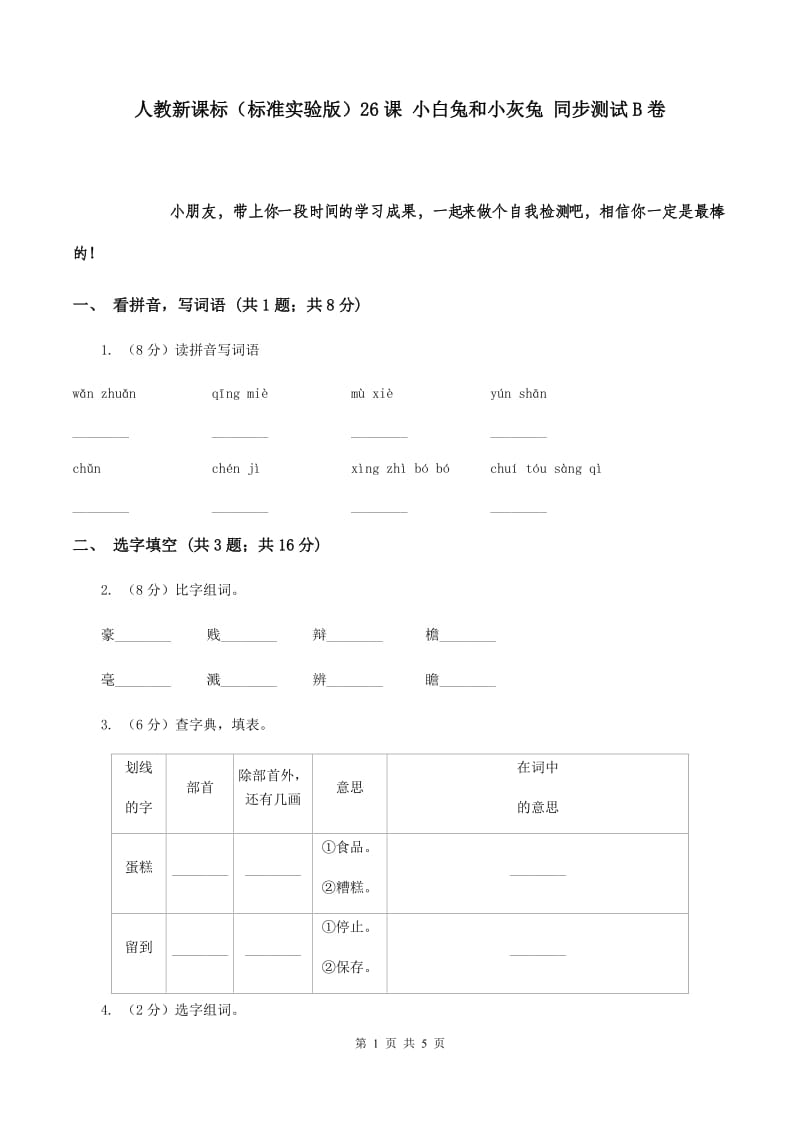 人教新课标（标准实验版）26课 小白兔和小灰兔 同步测试B卷.doc_第1页