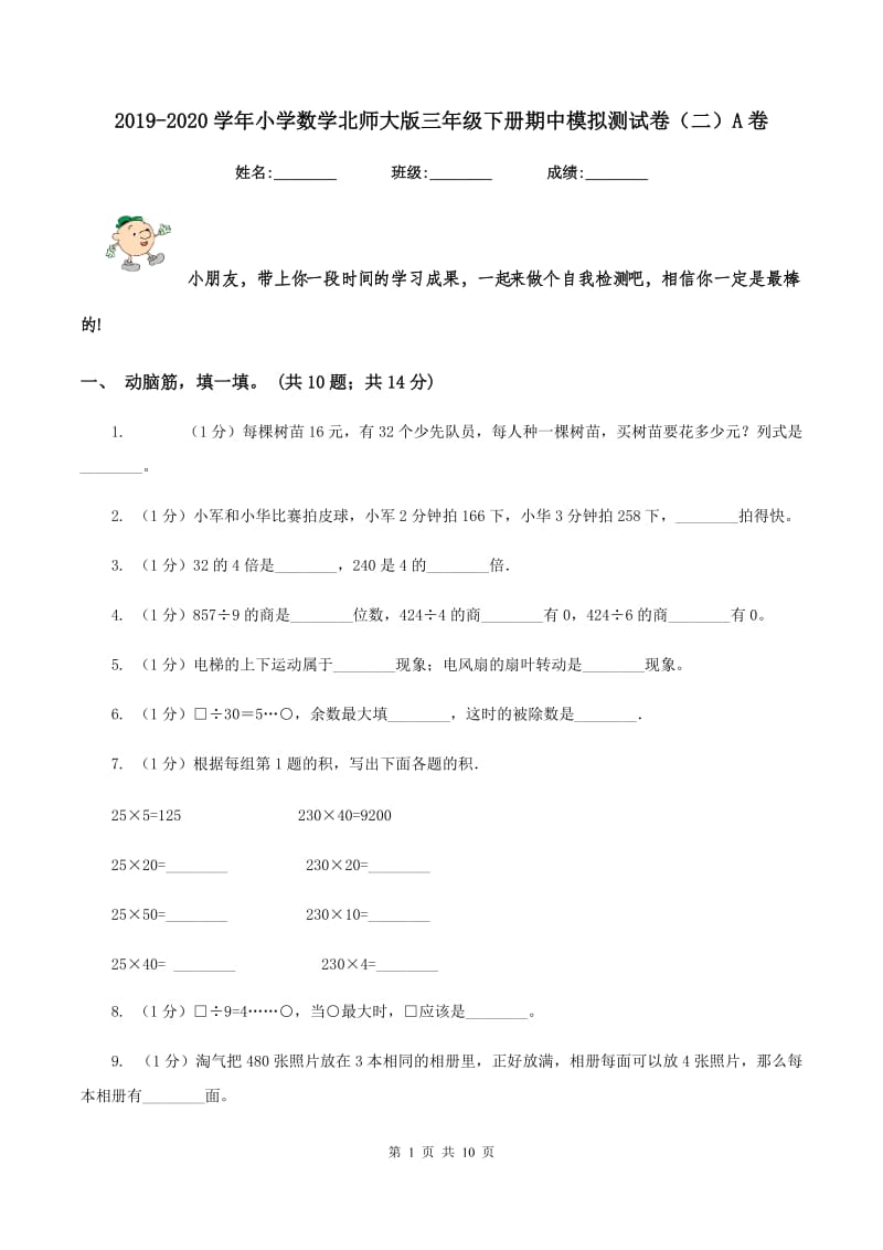 2019-2020学年小学数学北师大版三年级下册期中模拟测试卷（二）A卷.doc_第1页