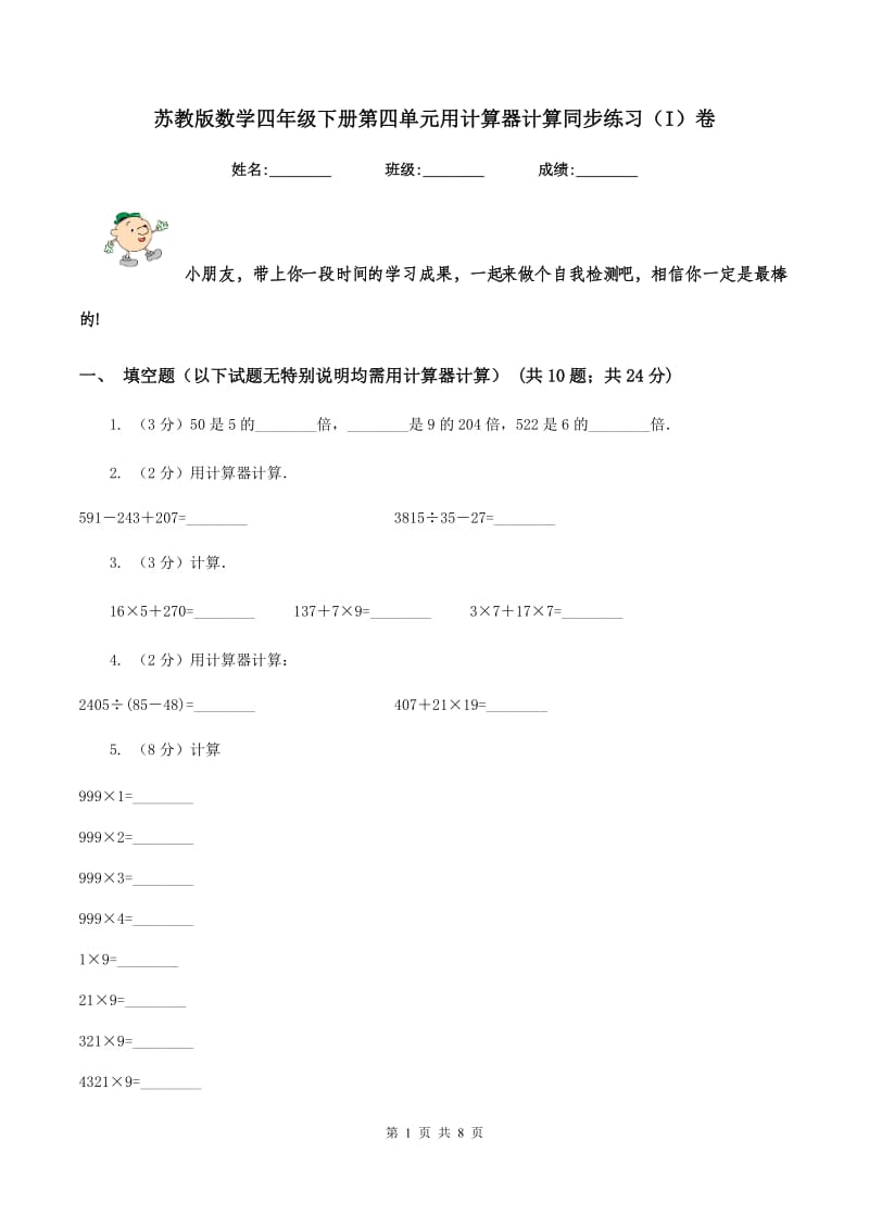 苏教版数学四年级下册第四单元用计算器计算同步练习（I）卷.doc_第1页