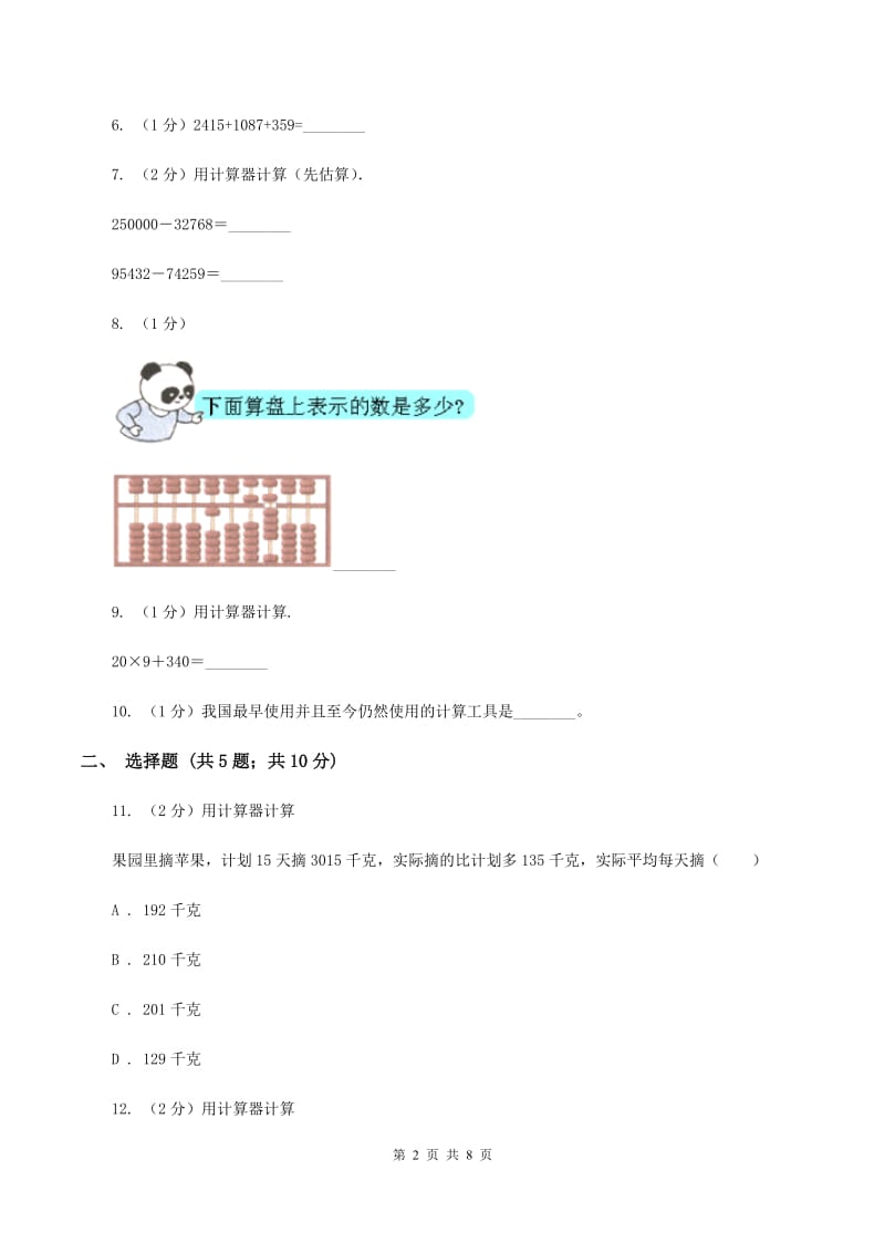 苏教版数学四年级下册第四单元用计算器计算同步练习（I）卷.doc_第2页