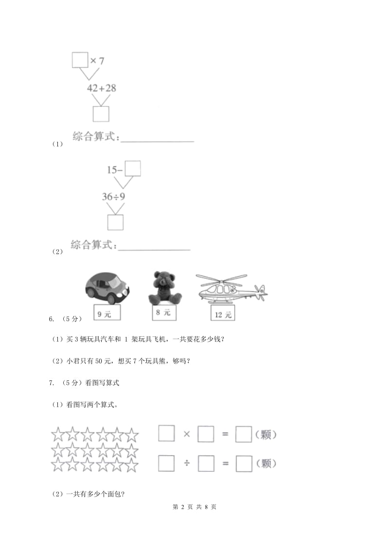 小学数学人教版二年级上册4.2.3 乘加 乘减C卷.doc_第2页