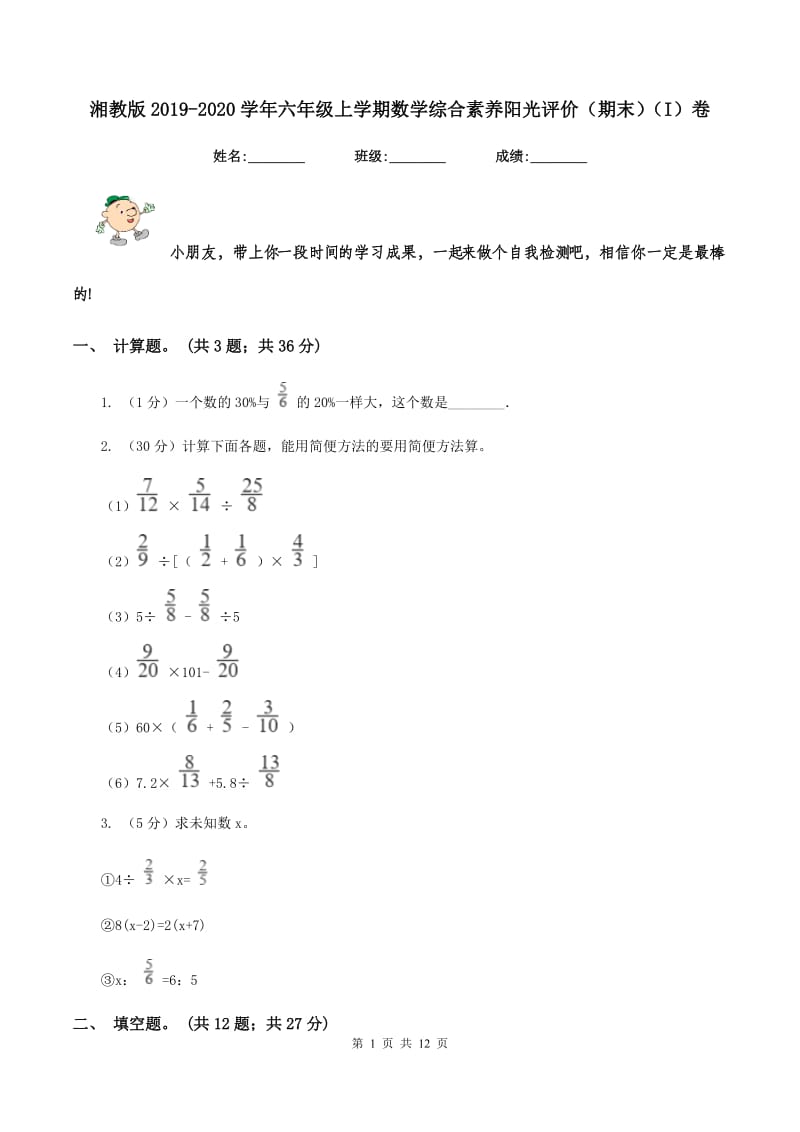 湘教版2019-2020学年六年级上学期数学综合素养阳光评价（期末）（I）卷.doc_第1页