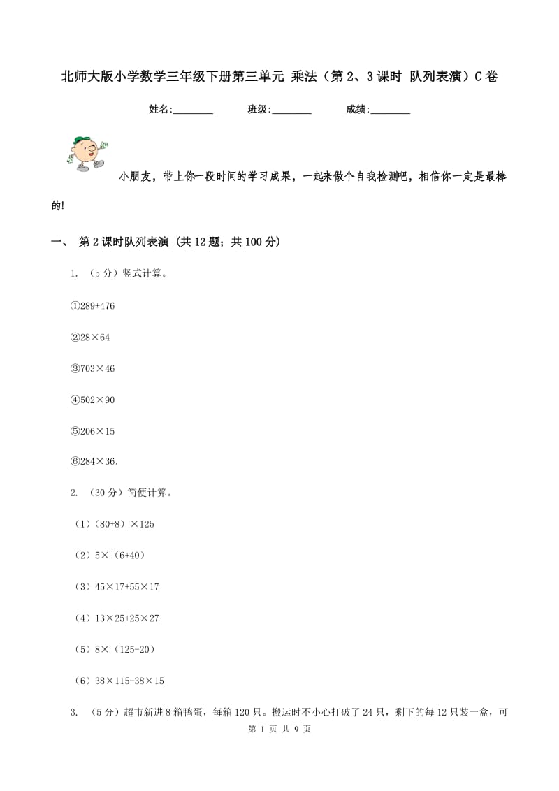 北师大版小学数学三年级下册第三单元 乘法（第2、3课时 队列表演）C卷.doc_第1页