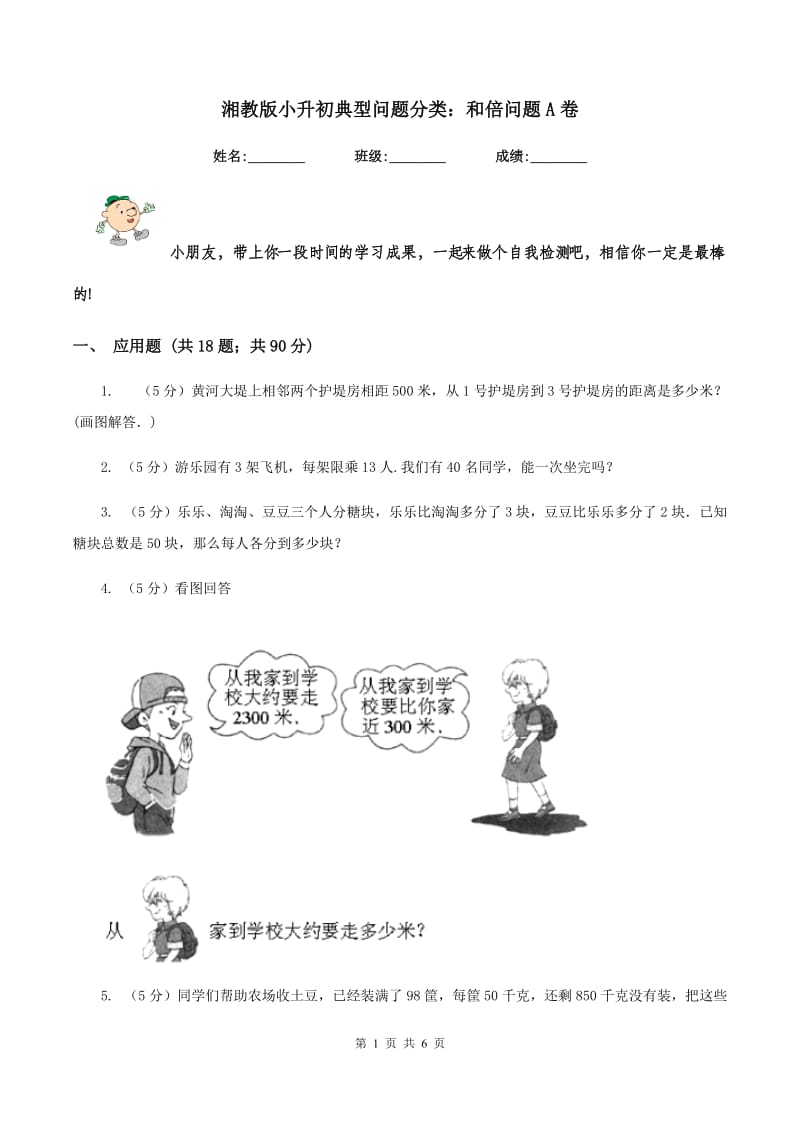 湘教版小升初典型问题分类：和倍问题A卷.doc_第1页