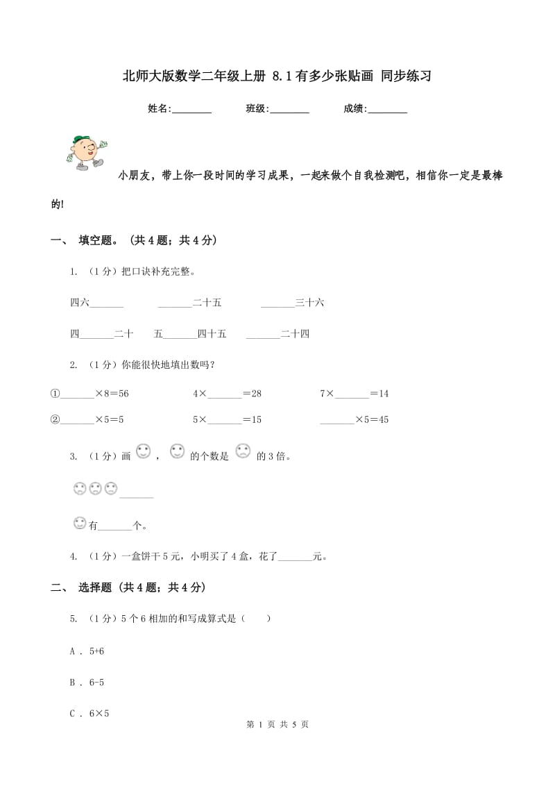 北师大版数学二年级上册 8.1有多少张贴画 同步练习.doc_第1页