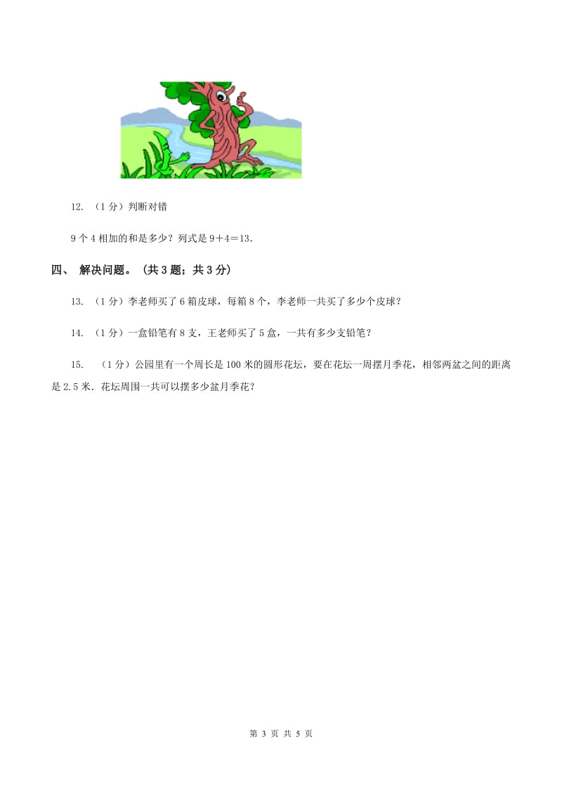 北师大版数学二年级上册 8.1有多少张贴画 同步练习.doc_第3页