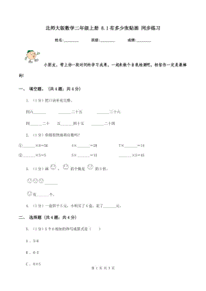 北師大版數(shù)學二年級上冊 8.1有多少張貼畫 同步練習.doc