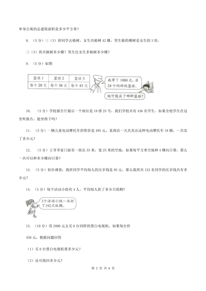 西师大版数学三年级下学期 1.2 问题解决 同步训练（9）（II ）卷.doc_第2页