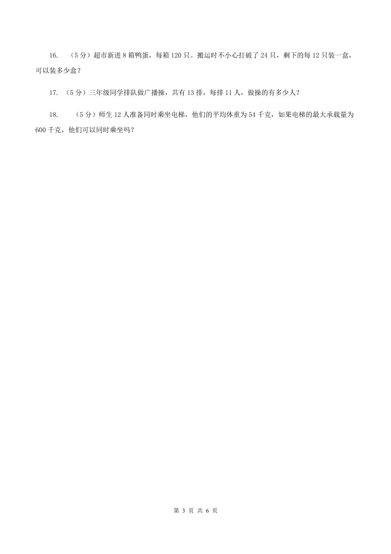 西师大版数学三年级下学期 1.2 问题解决 同步训练（9）（II ）卷.doc_第3页