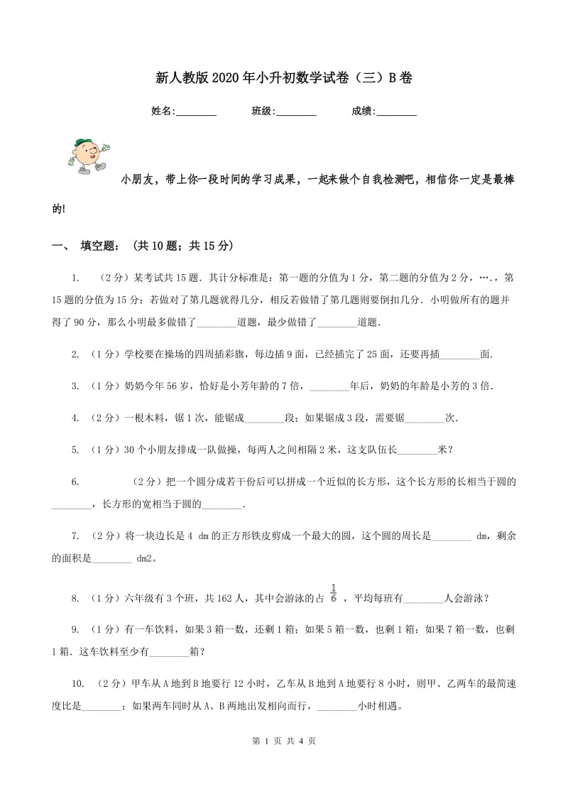 新人教版2020年小升初数学试卷（三）B卷.doc_第1页