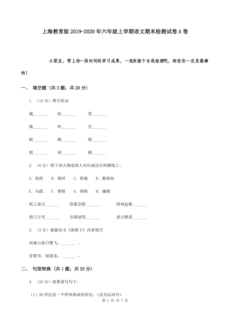 上海教育版2019-2020年六年级上学期语文期末检测试卷A卷.doc_第1页