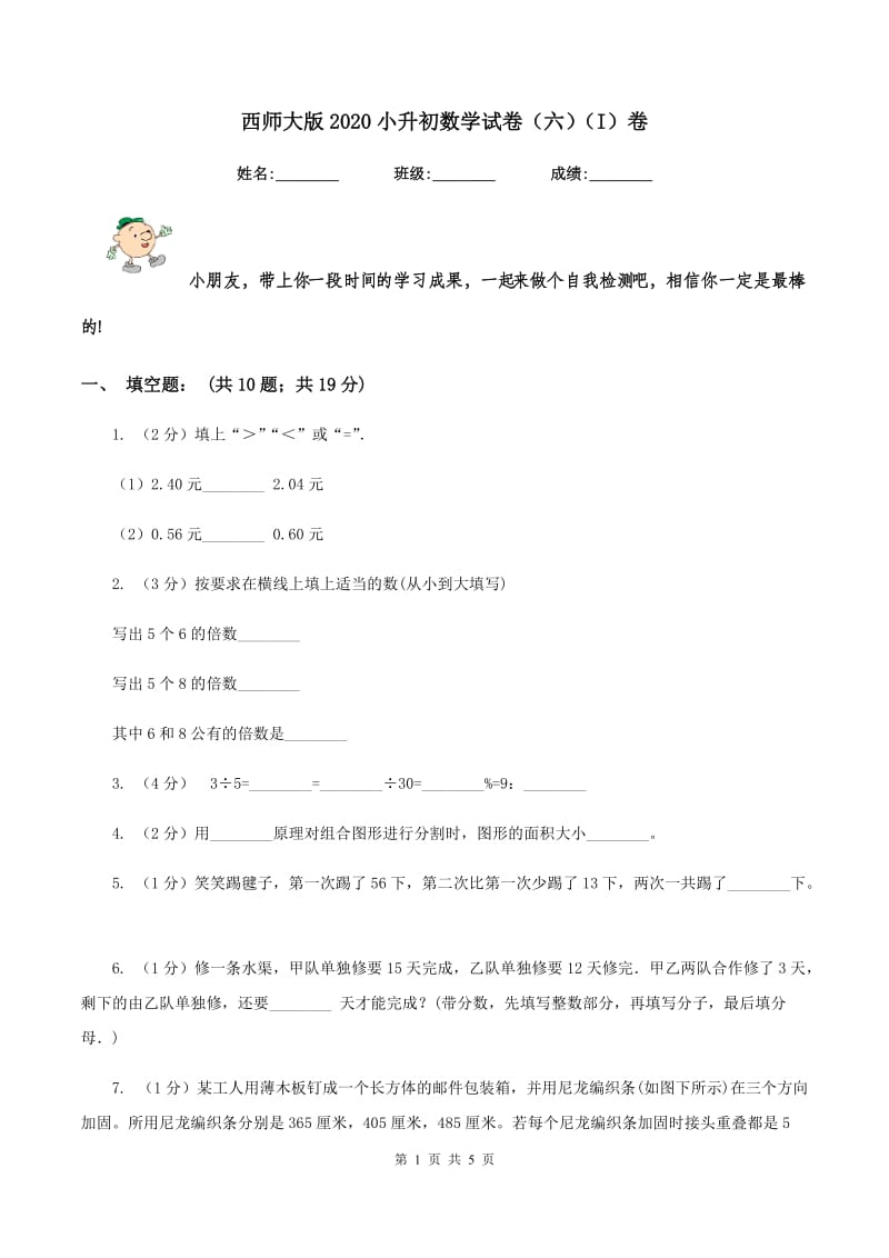 西师大版2020小升初数学试卷（六）（I）卷.doc_第1页