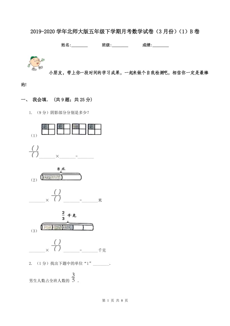 2019-2020学年北师大版五年级下学期月考数学试卷（3月份）（1）B卷.doc_第1页