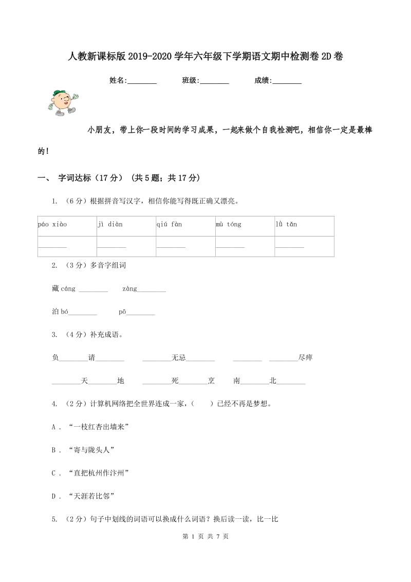 人教新课标版2019-2020学年六年级下学期语文期中检测卷2D卷.doc_第1页