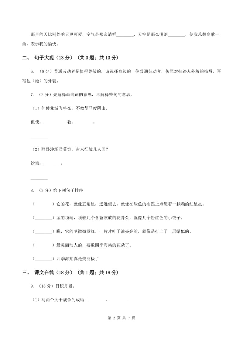 人教新课标版2019-2020学年六年级下学期语文期中检测卷2D卷.doc_第2页