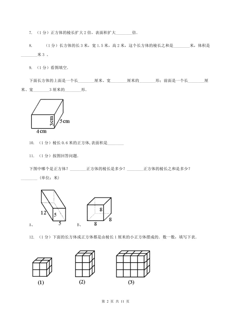 2019-2020学年小学数学北师大版五年级下册 第二单元长方体 单元试卷C卷.doc_第2页