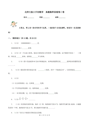 北師大版小升初數(shù)學(xué) 真題集萃易錯(cuò)卷C卷.doc