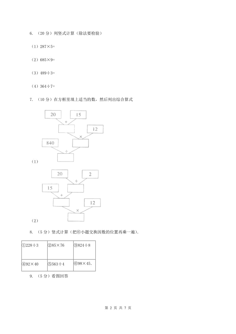 北师大版小学数学三年级下册第一单元 除法（第8课时 讲故事）A卷.doc_第2页