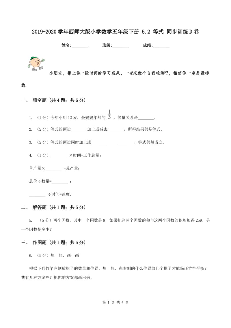 2019-2020学年西师大版小学数学五年级下册 5.2 等式 同步训练D卷.doc_第1页